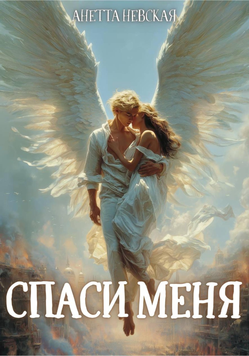 Обложка книги «Спаси меня»