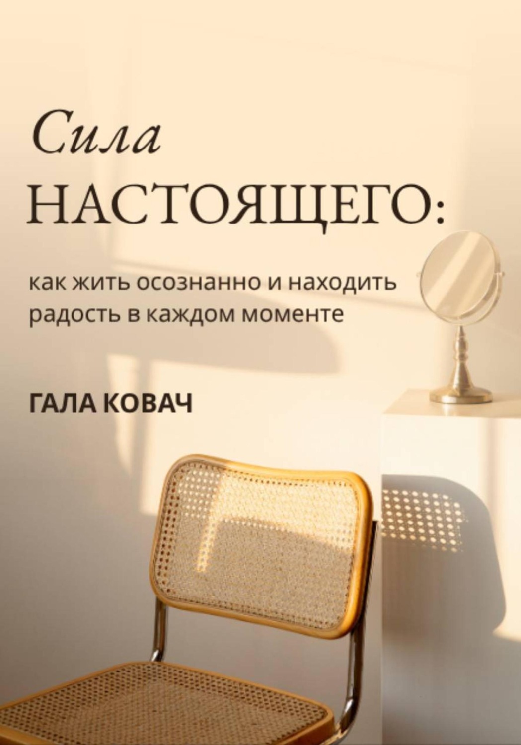 Обложка книги «Сила настоящего: как жить осознанно и находить радость в каждом моменте»