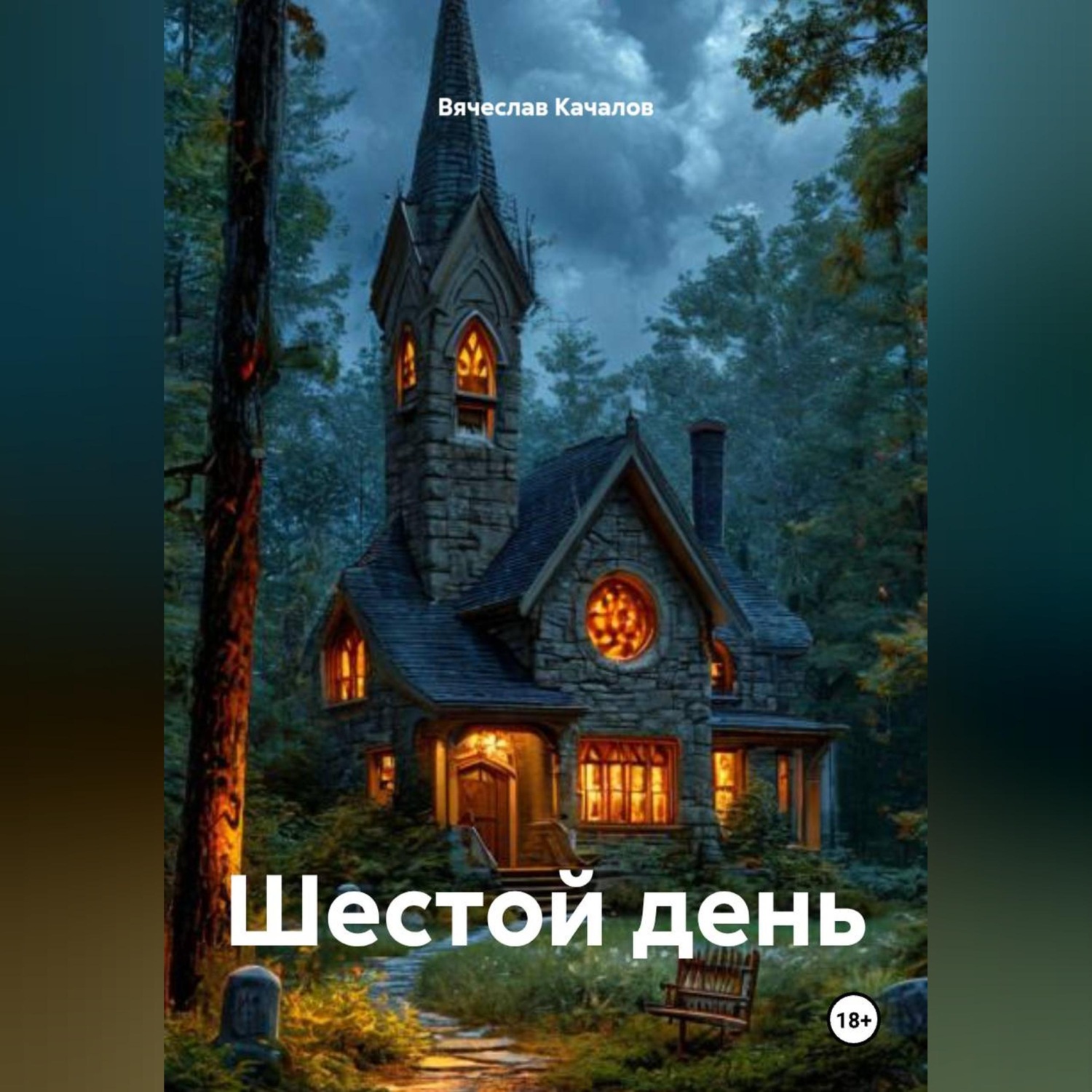 Обложка книги «Шестой день»