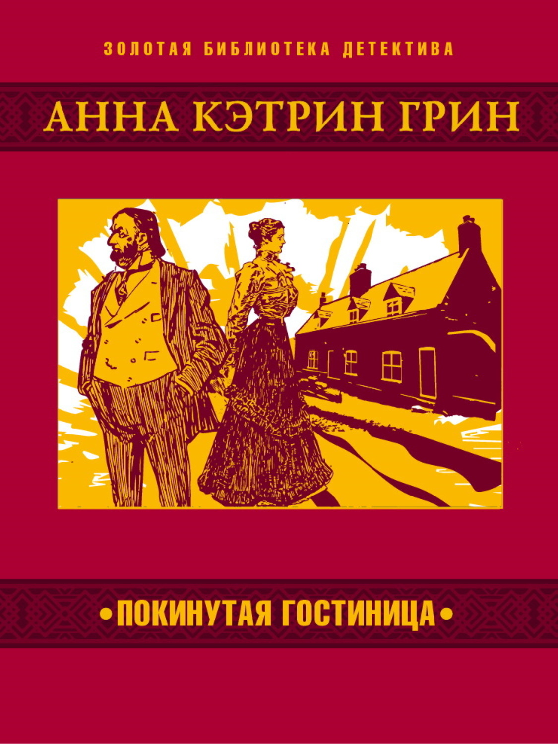 Обложка книги «Покинутая гостиница»