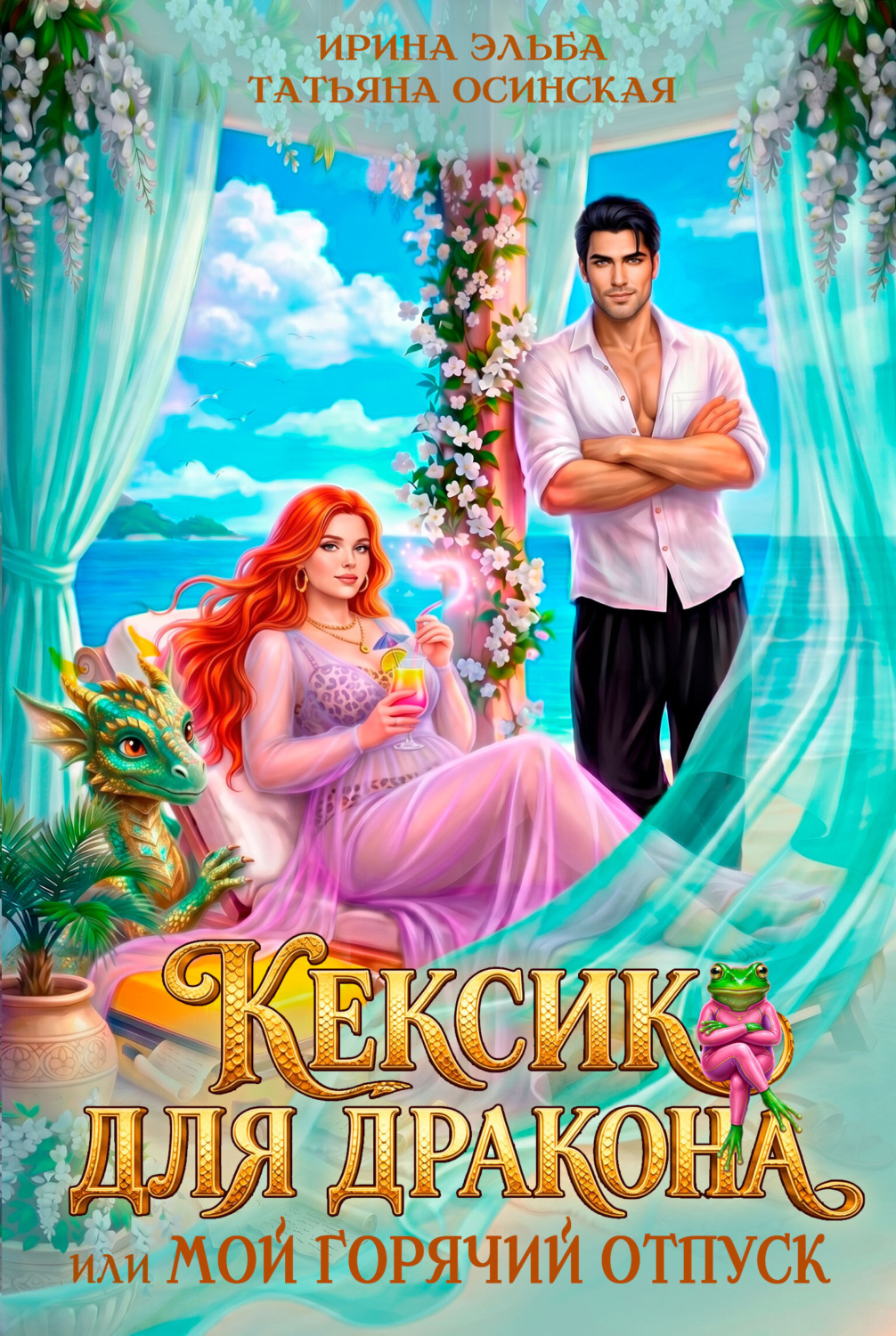 Обложка книги «Кексик для дракона, или Мой горячий отпуск»