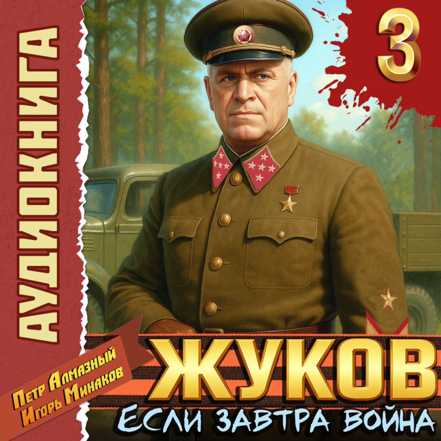 Обложка книги «Жуков 3. Если завтра война»
