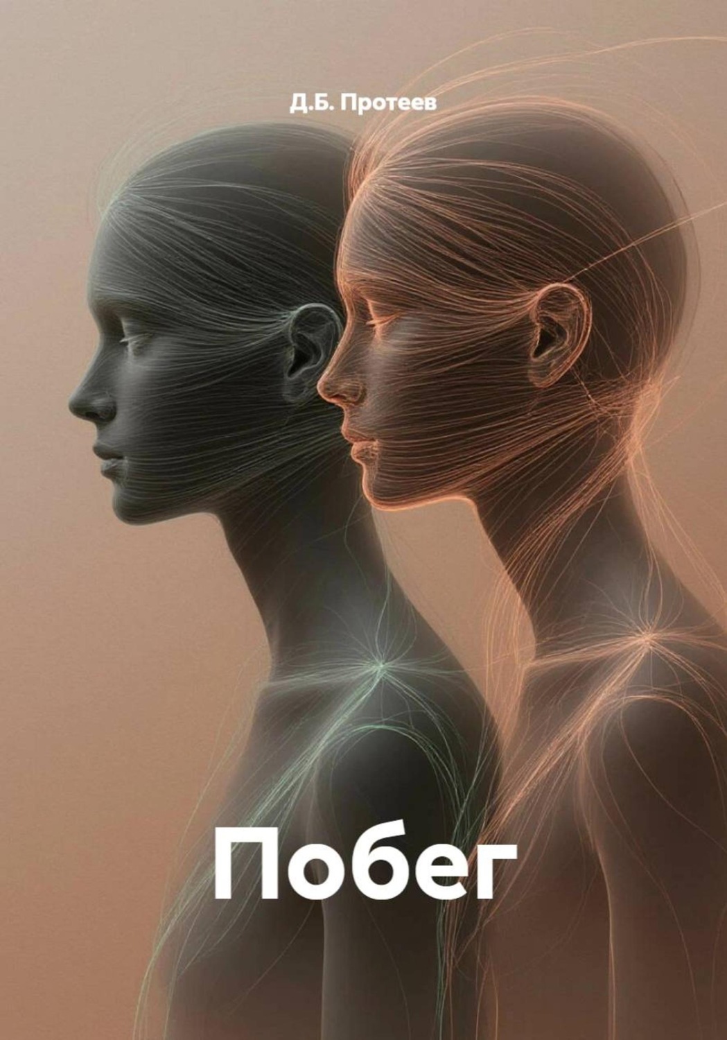 Обложка книги «Побег»