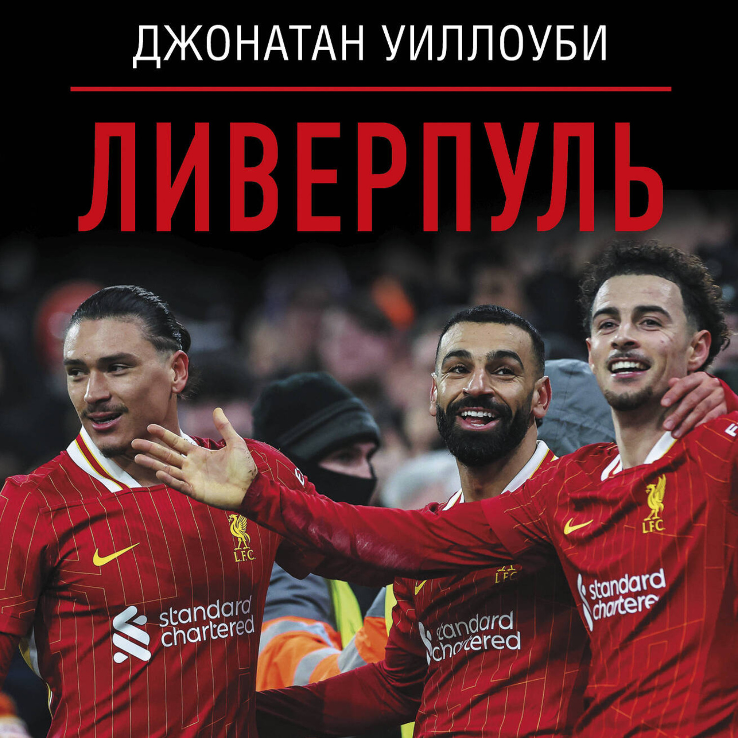 Обложка книги «Ливерпуль»
