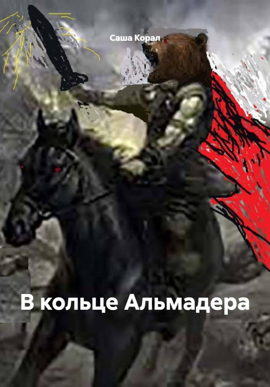 Обложка книги «В кольце Альмадера»