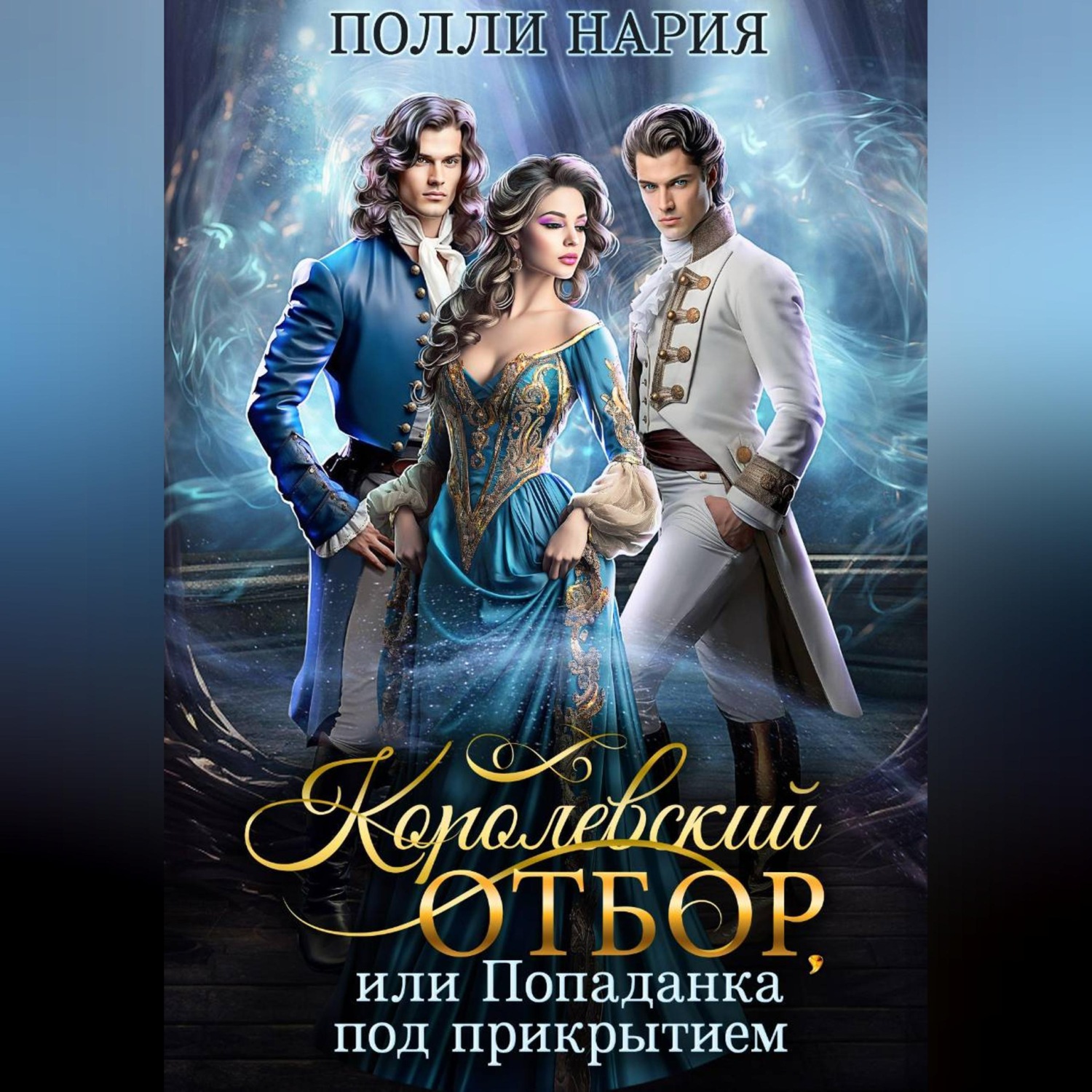 Обложка книги «Королевский отбор, или Попаданка под прикрытием»