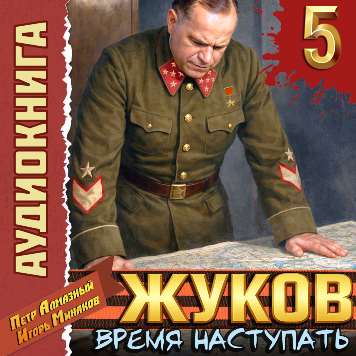 Обложка книги «Жуков 5. Время наступать»
