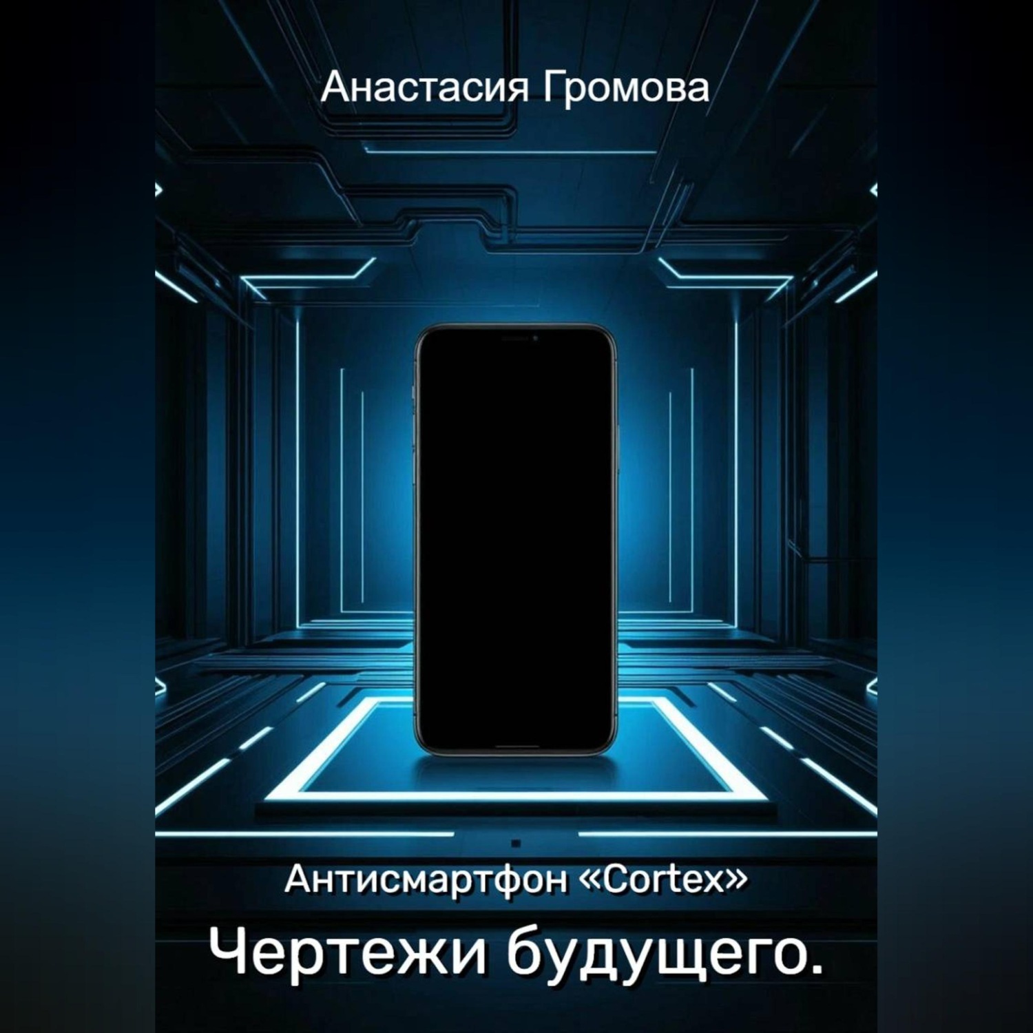 Обложка книги «Чертежи будущего. Антисмартфон «Cortex»»