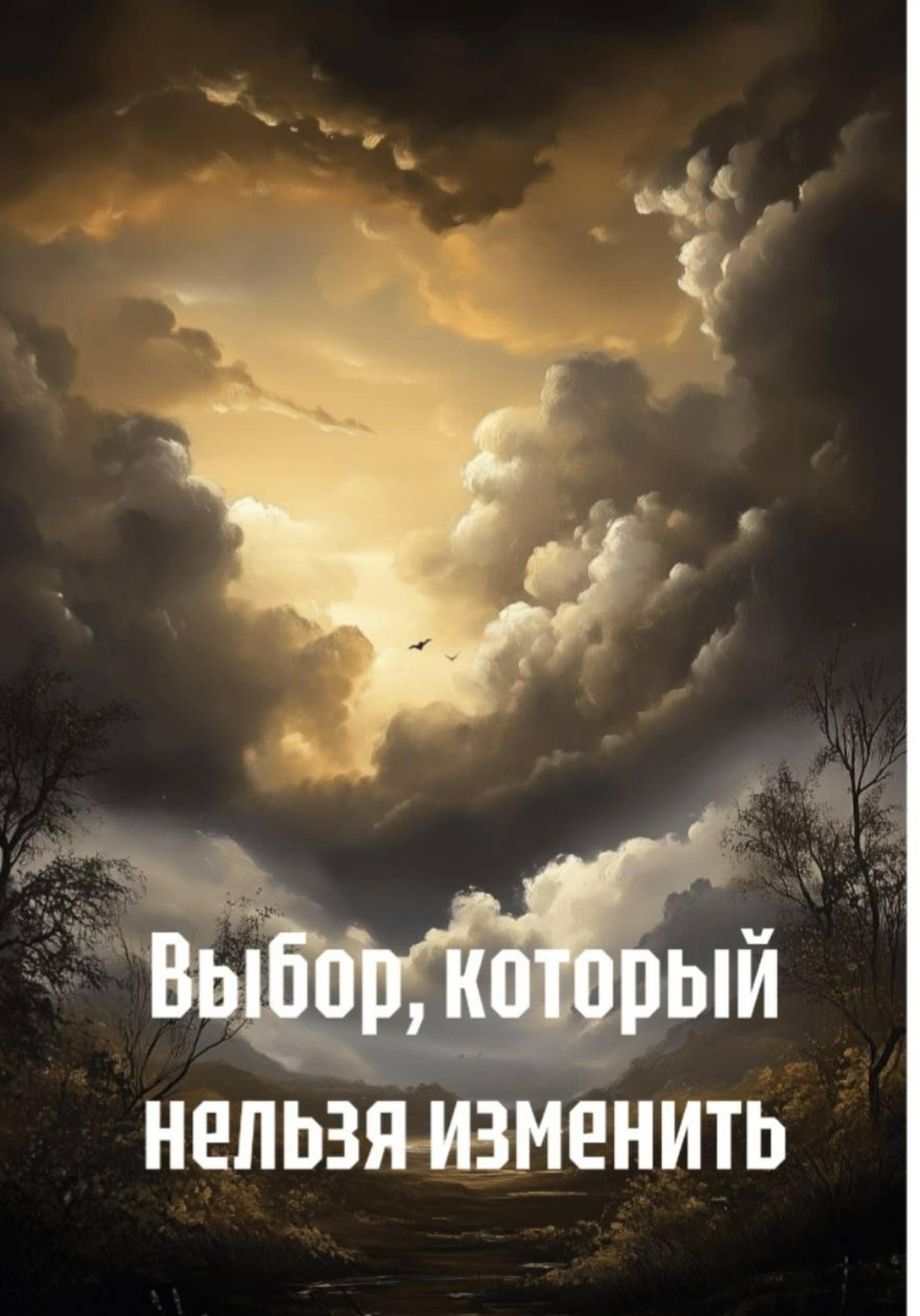 Обложка книги «Выбор, который нельзя изменить»