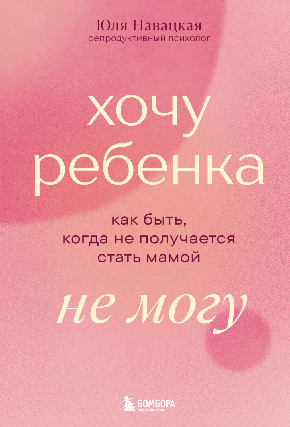 Обложка книги «Хочу ребенка не могу. Как быть, когда не получается стать мамой»