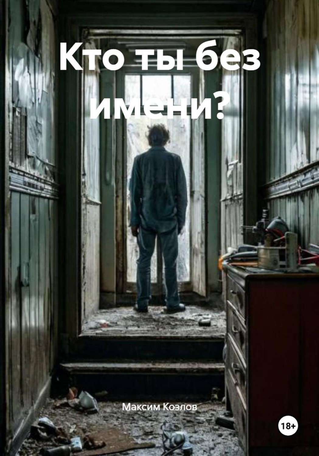 Обложка книги «Кто ты без имени?»