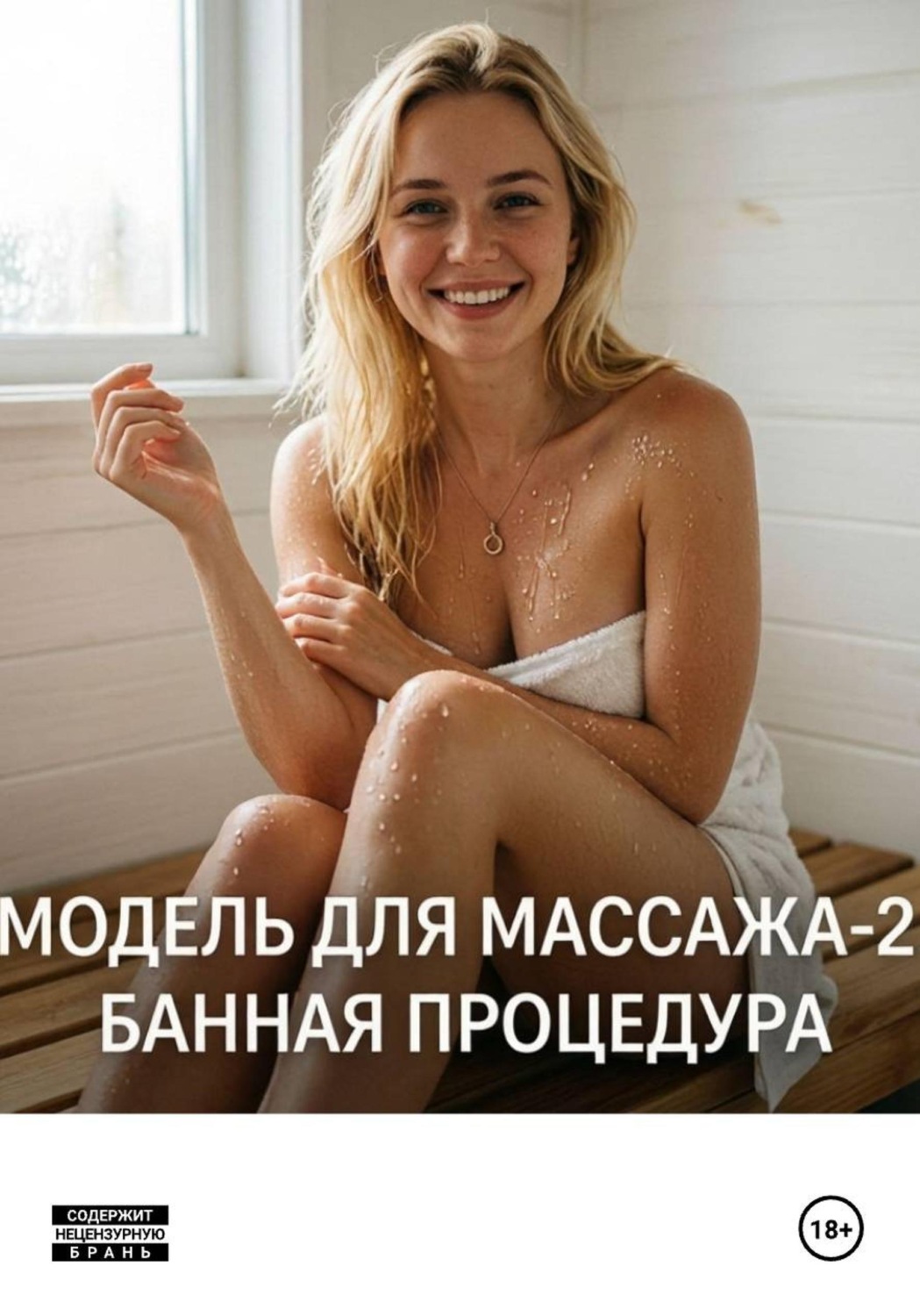 Обложка книги «Модель для массажа-2»