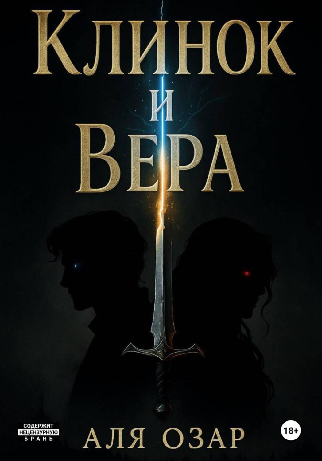 Обложка книги «Клинок и Вера»