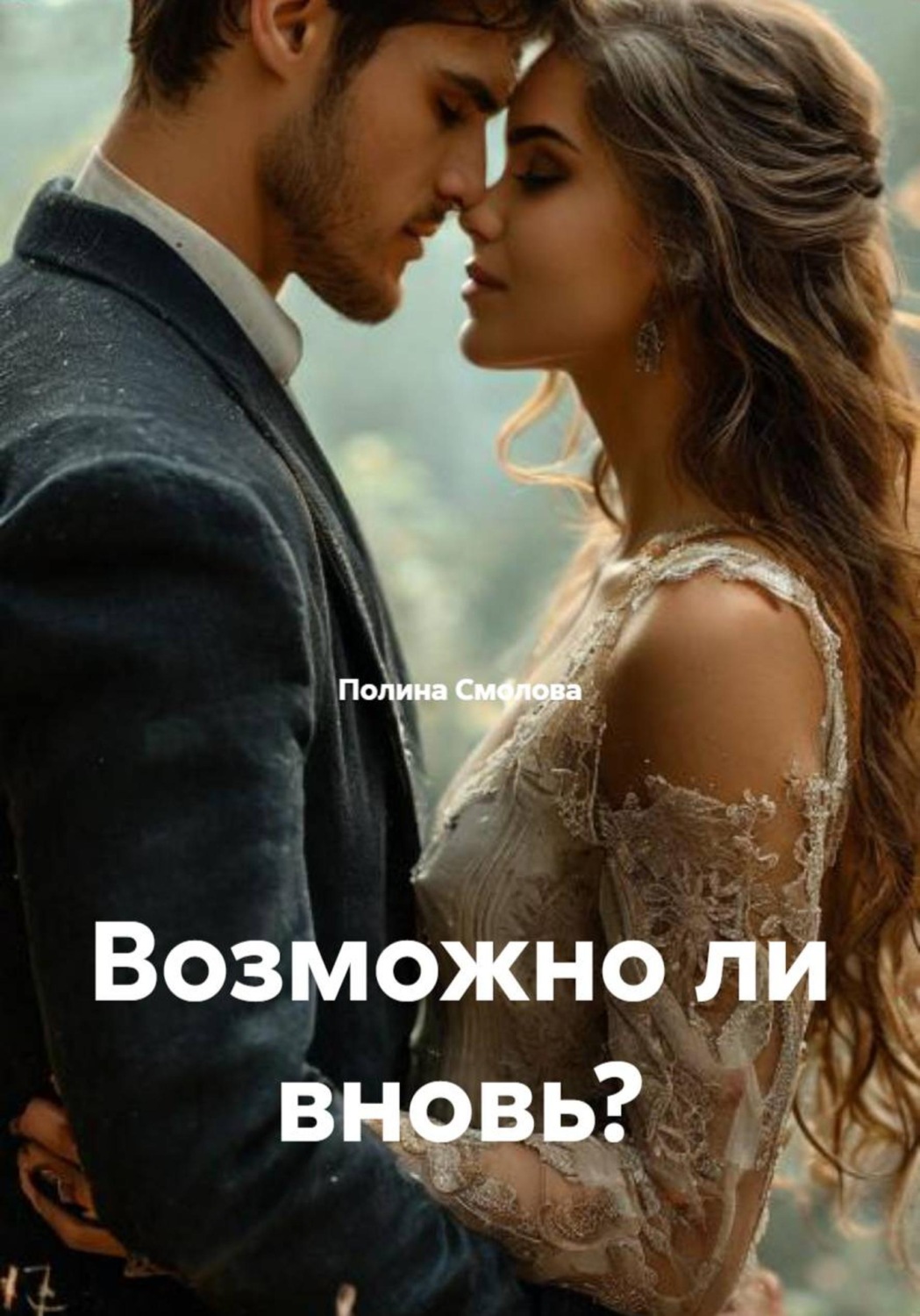 Обложка книги «Возможно ли вновь?»