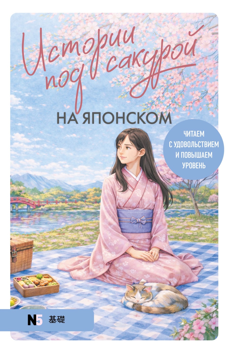 Обложка книги «Истории под сакурой на японском. Читаем с удовольствием и повышаем уровень (N5)»