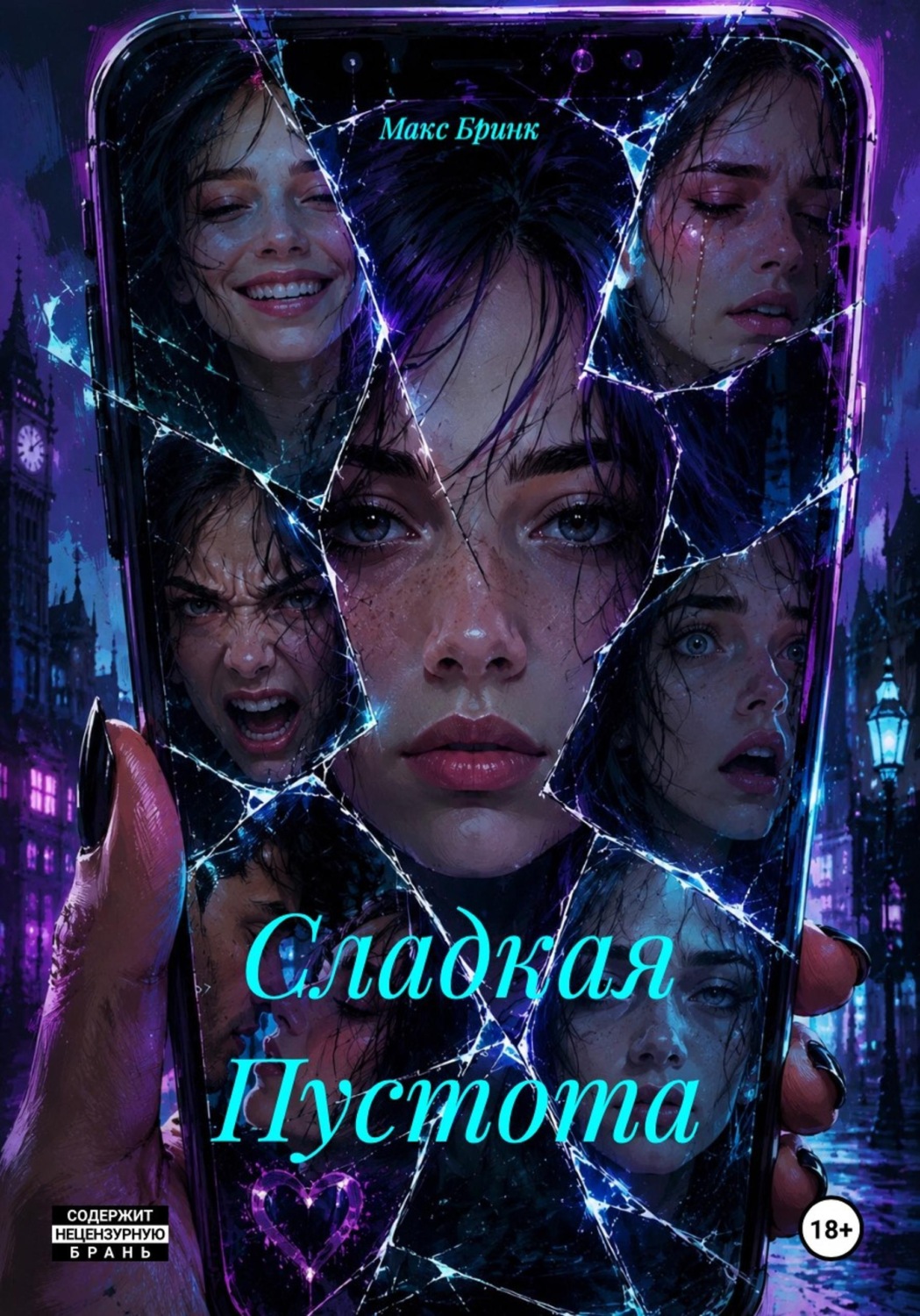 Обложка книги «Сладкая Пустота»