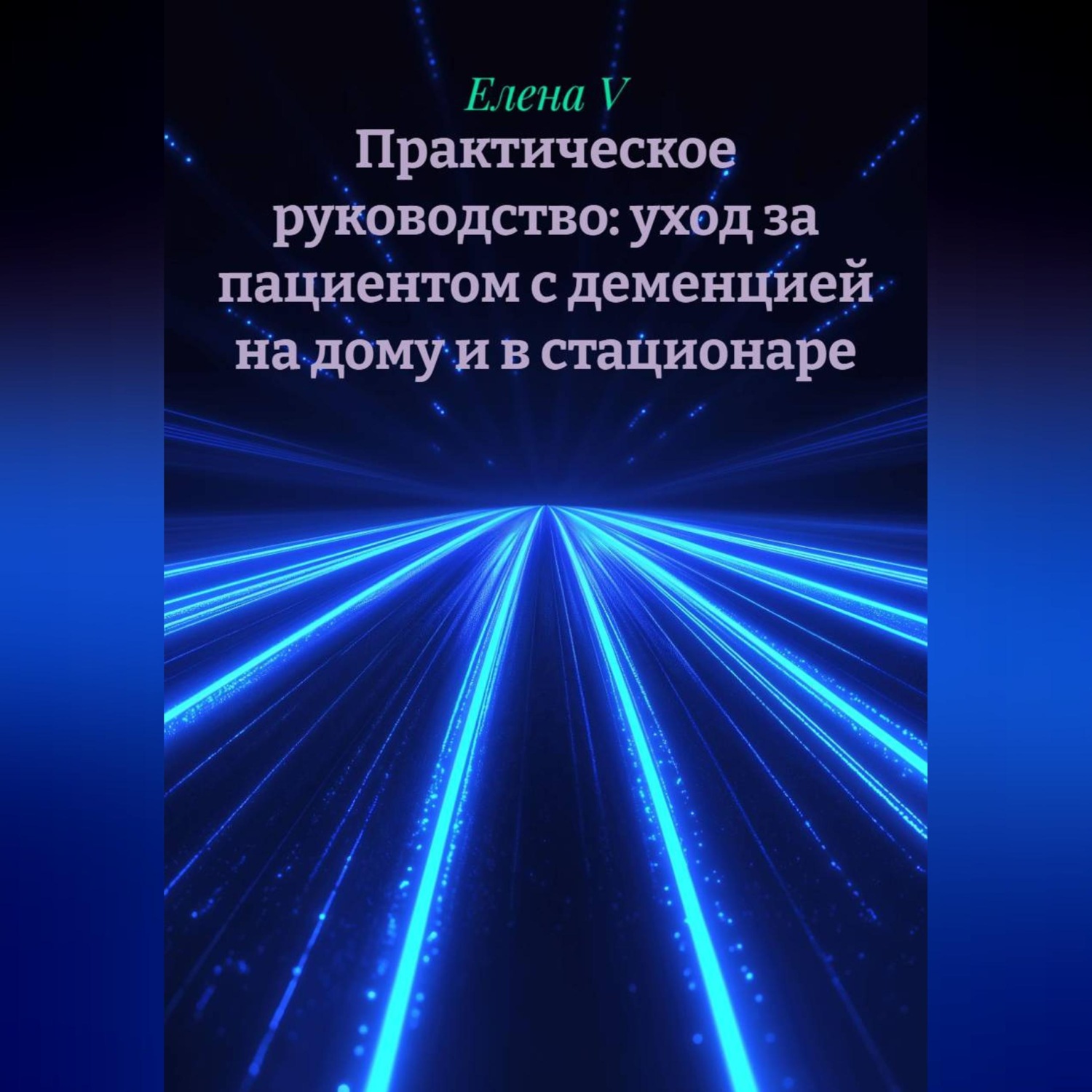 Обложка книги «Практическое руководство: уход за пациентом с деменцией на дому и в стационаре»