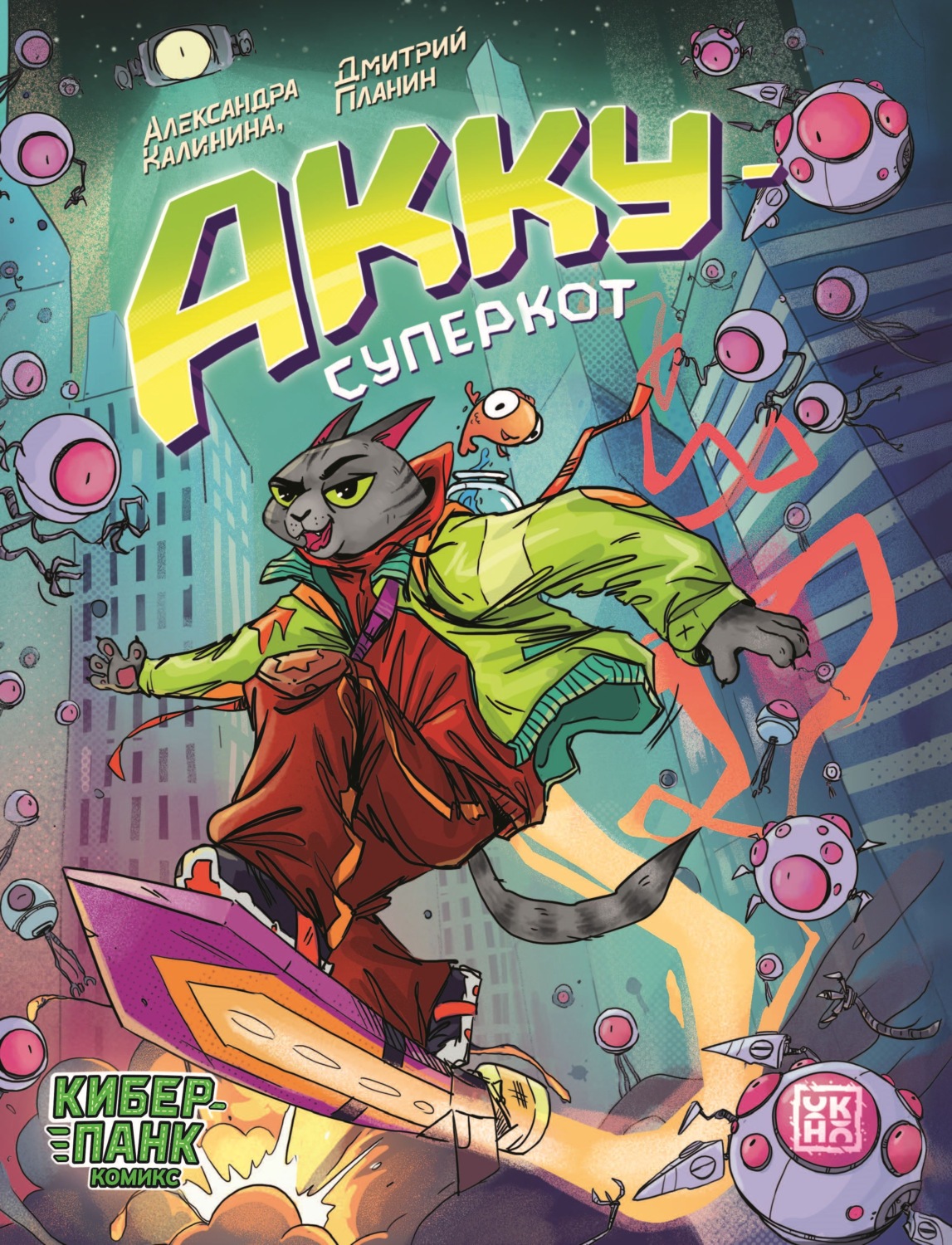 Обложка книги «Акку – суперкот»