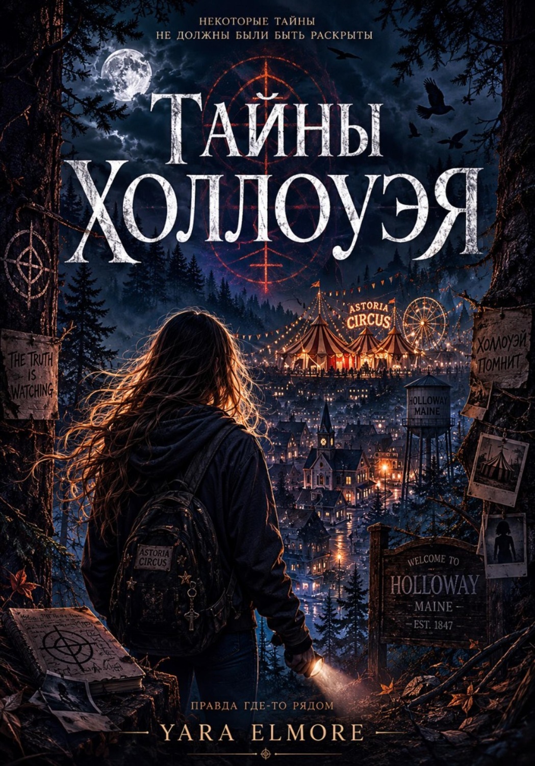 Обложка книги «Тайны Холлоуэя»