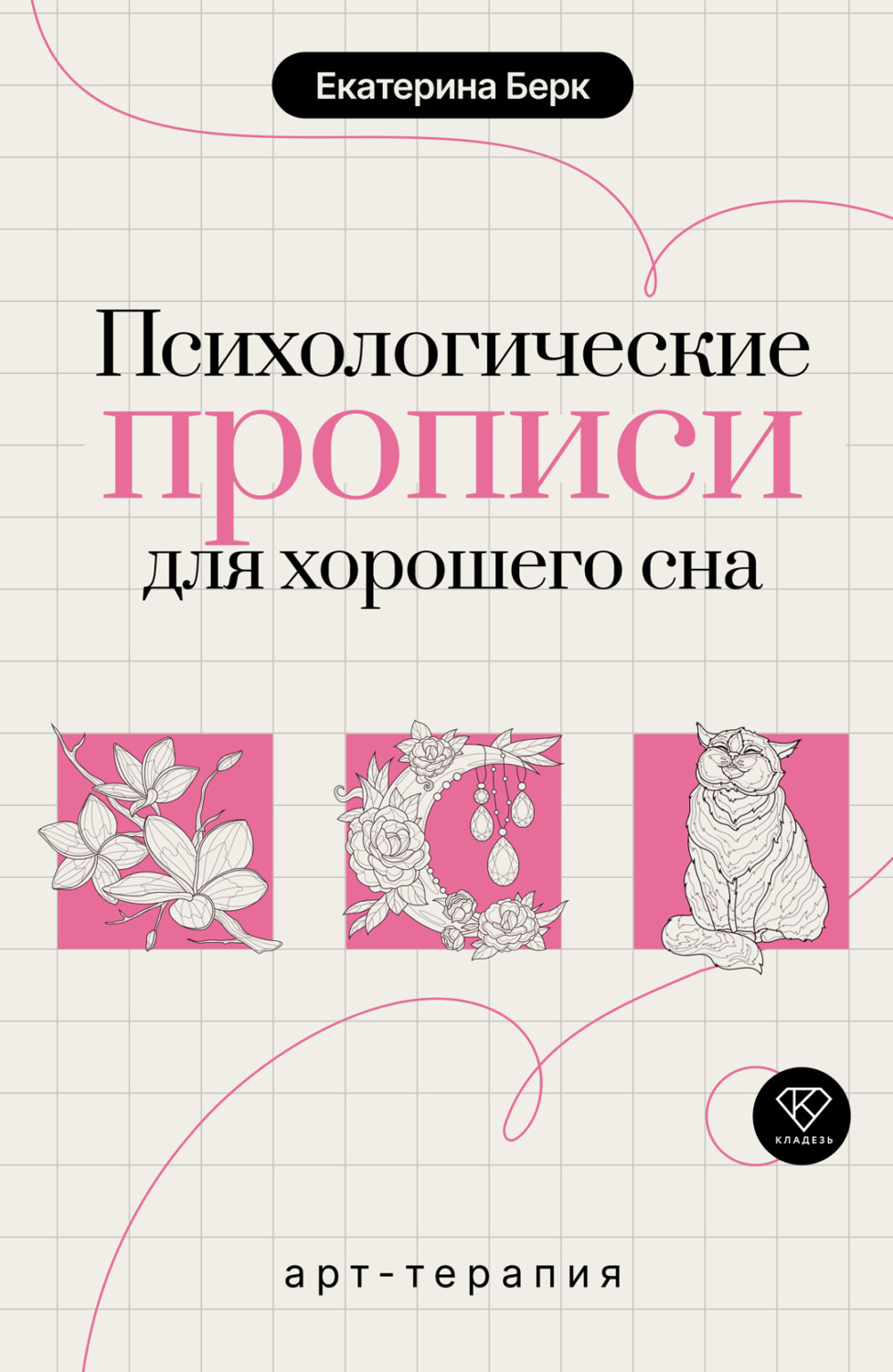Обложка книги «Психологические прописи для хорошего сна»