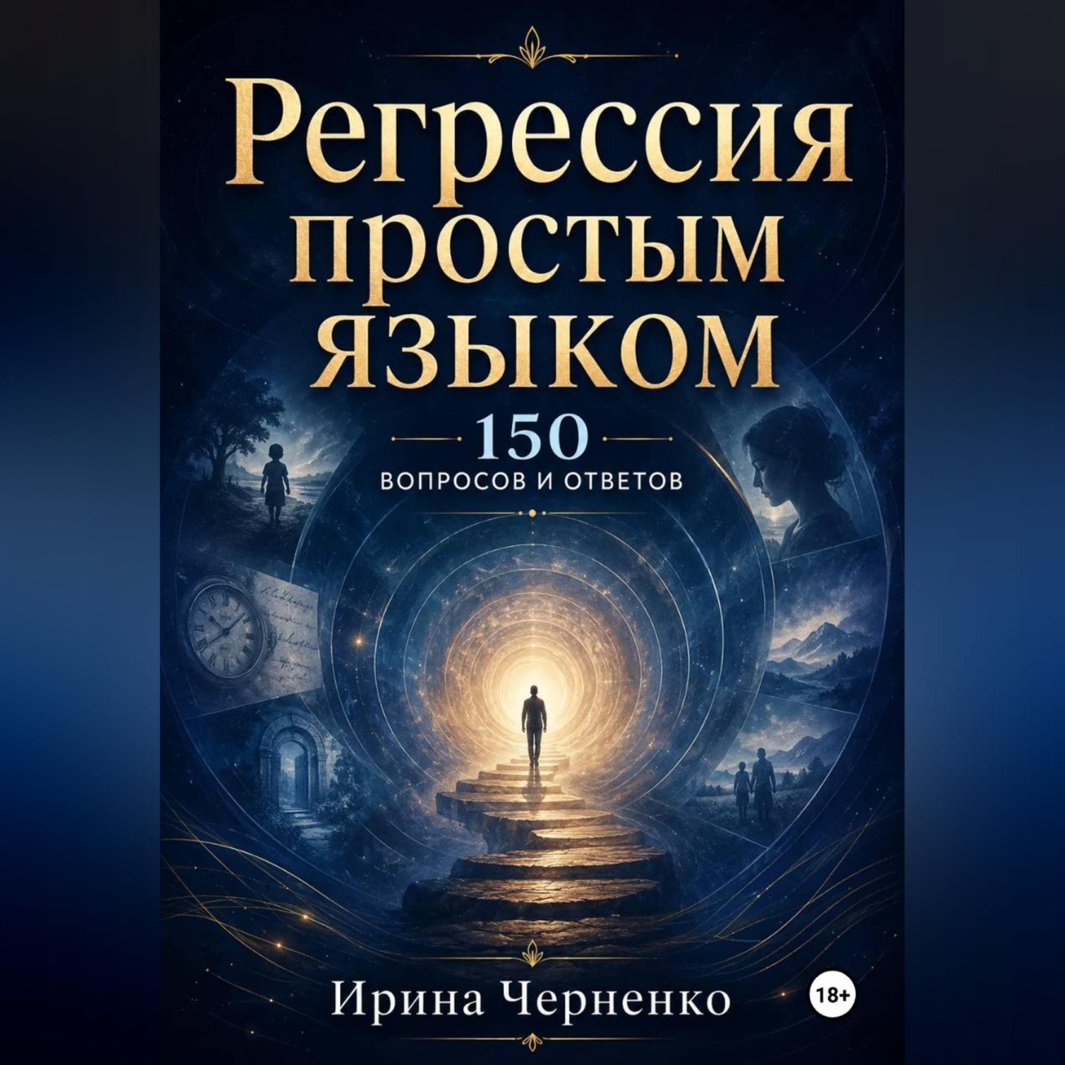 Обложка книги «Регрессия простым языком. 150 вопросов и ответов»
