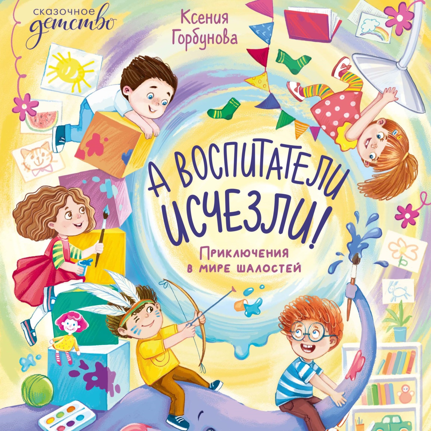 Обложка книги «А воспитатели исчезли! Приключения в мире шалостей»