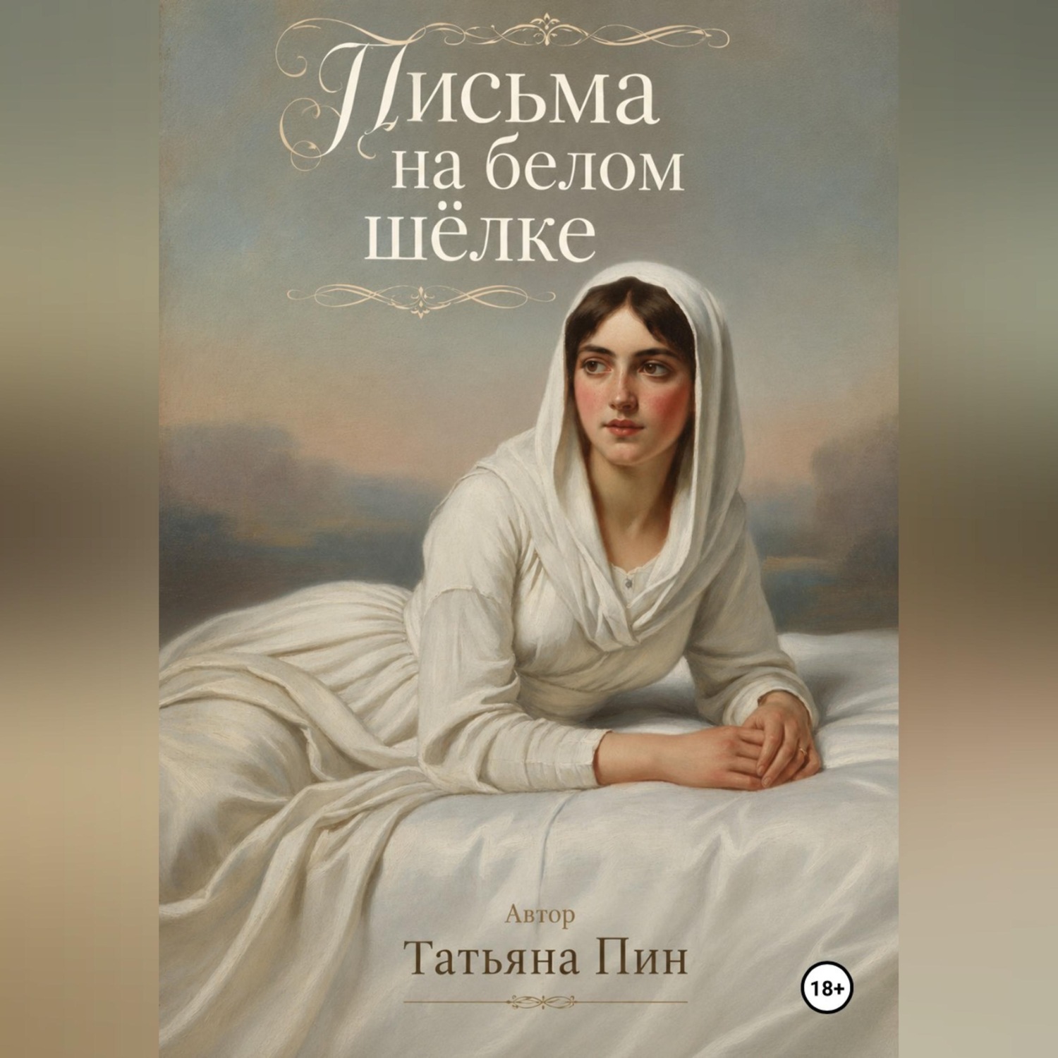 Обложка книги «Письма на белом шёлке»
