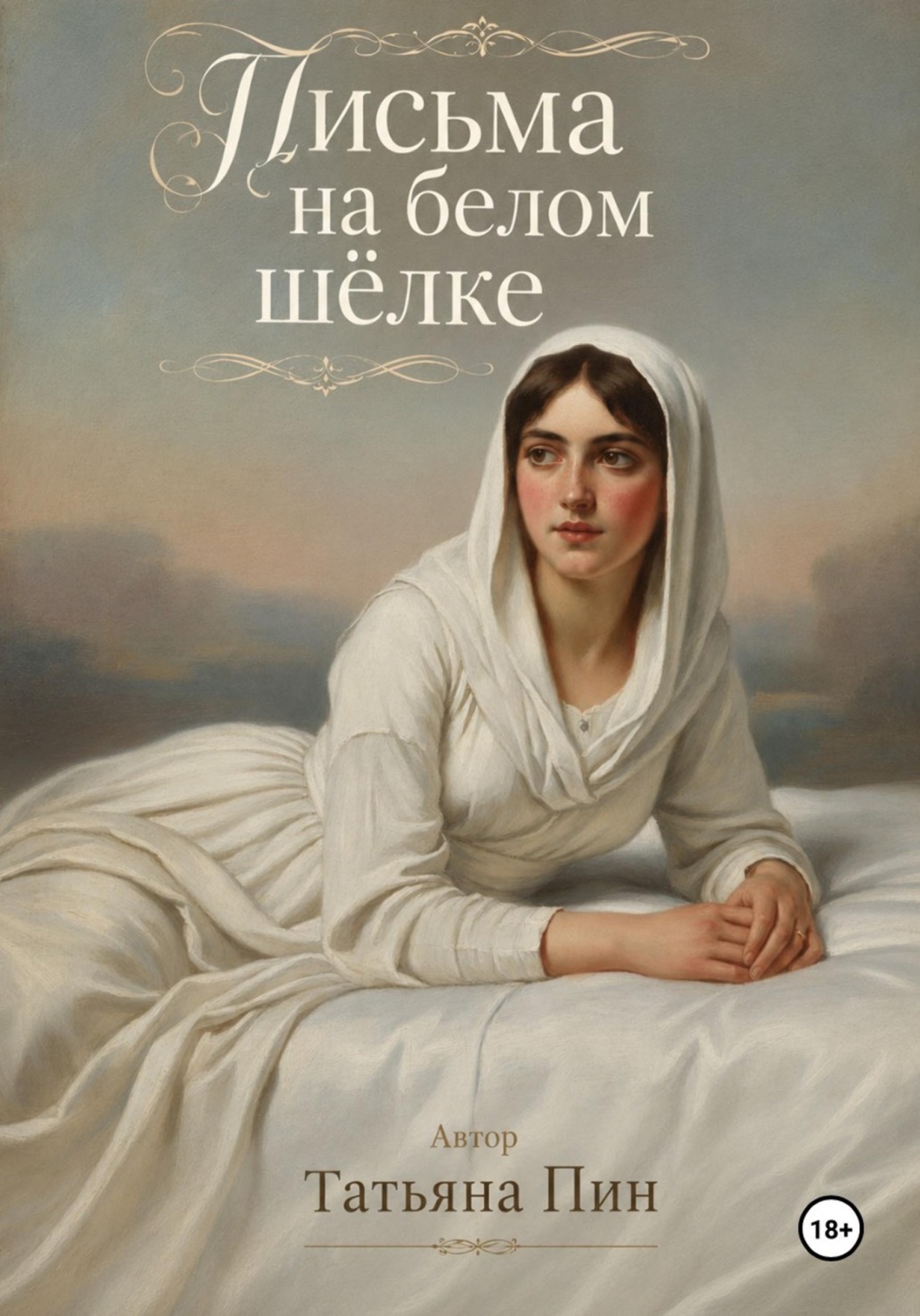 Обложка книги «Письма на белом шёлке»
