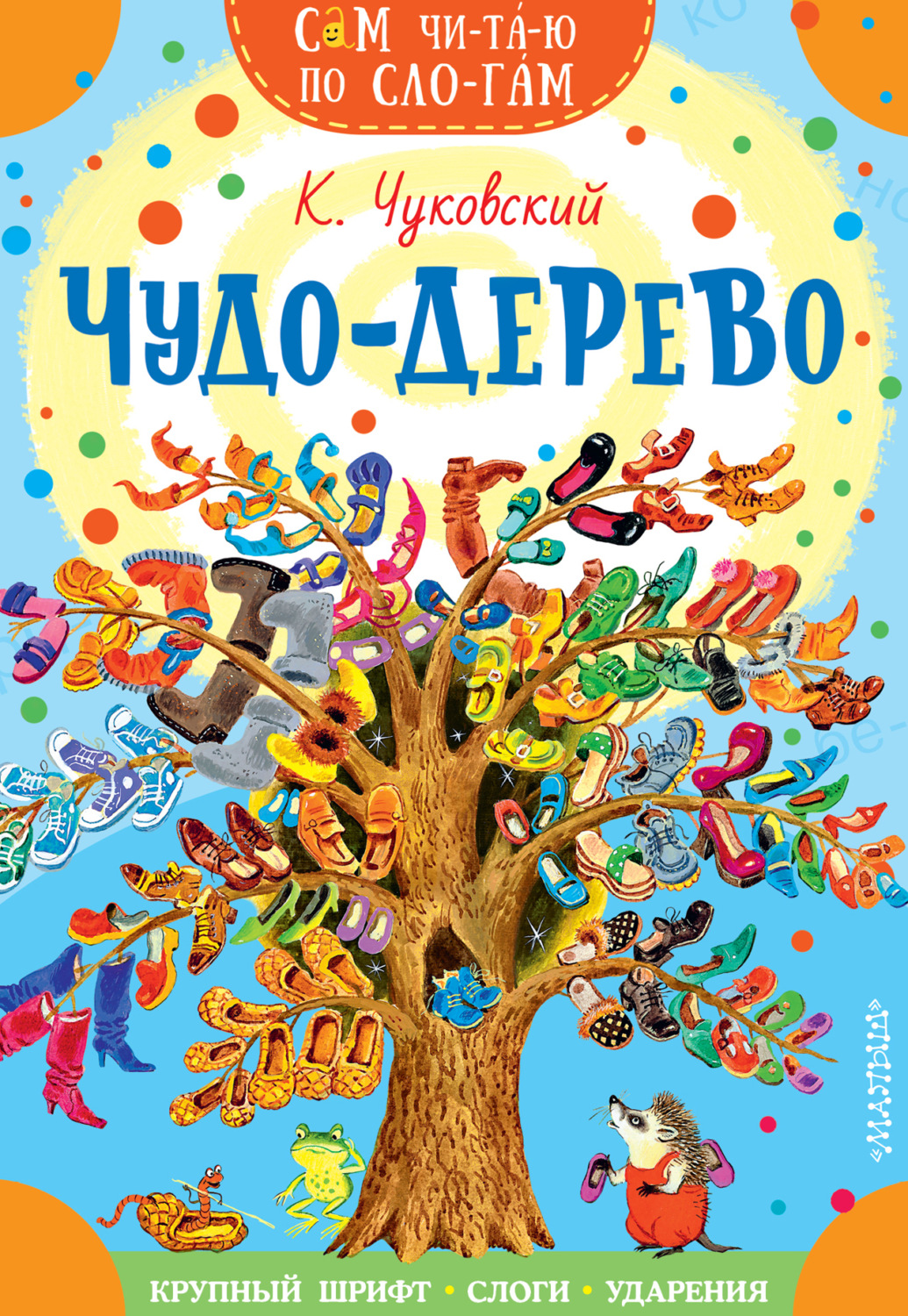 Обложка книги «Чудо-дерево. Стихи и загадки»