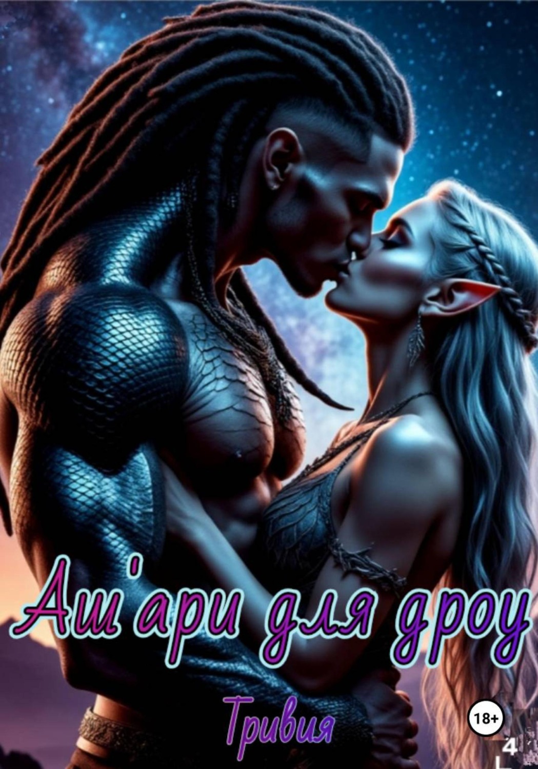 Обложка книги «Аш'ари для дроу»