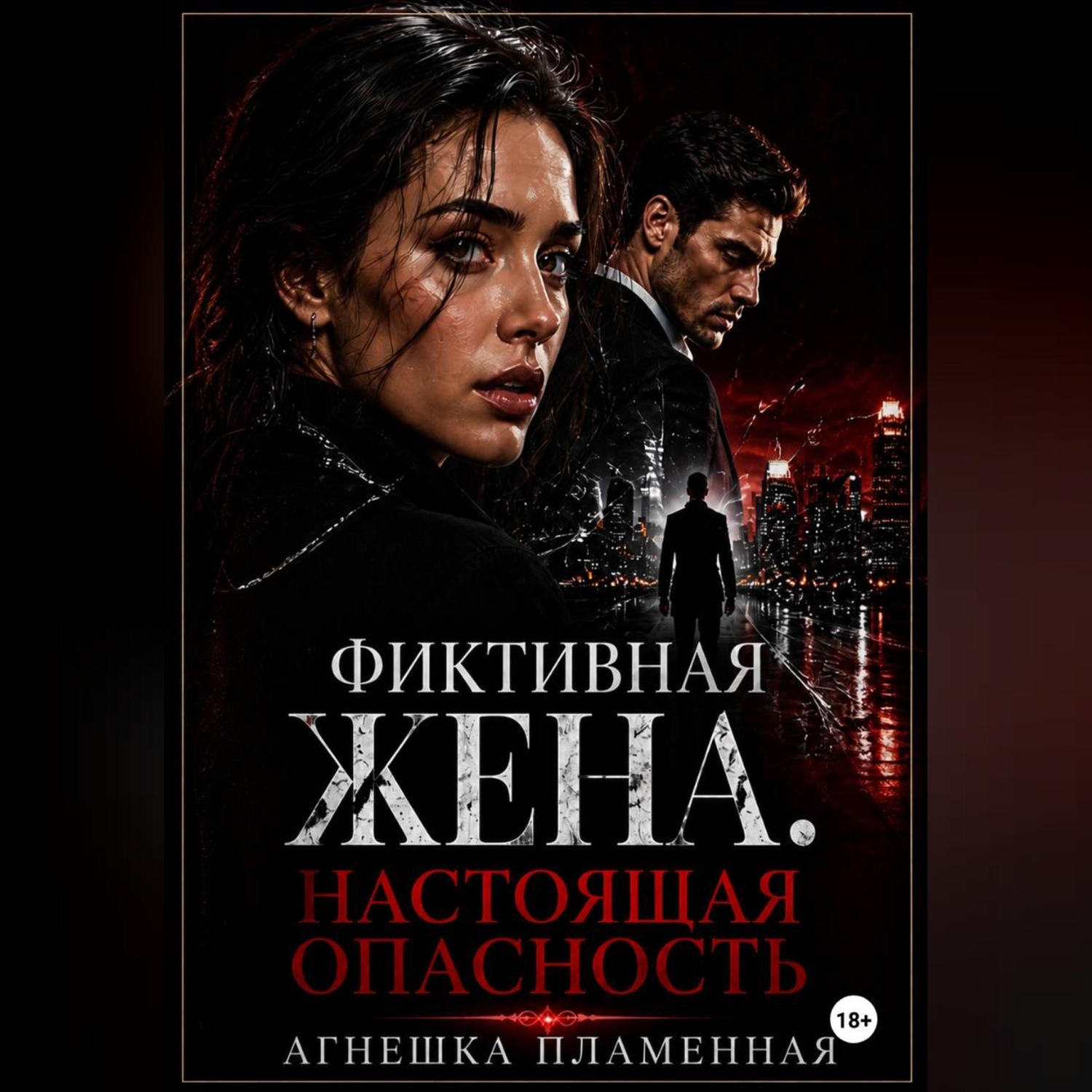 Обложка книги «Фиктивная жена. Настоящая опасность»