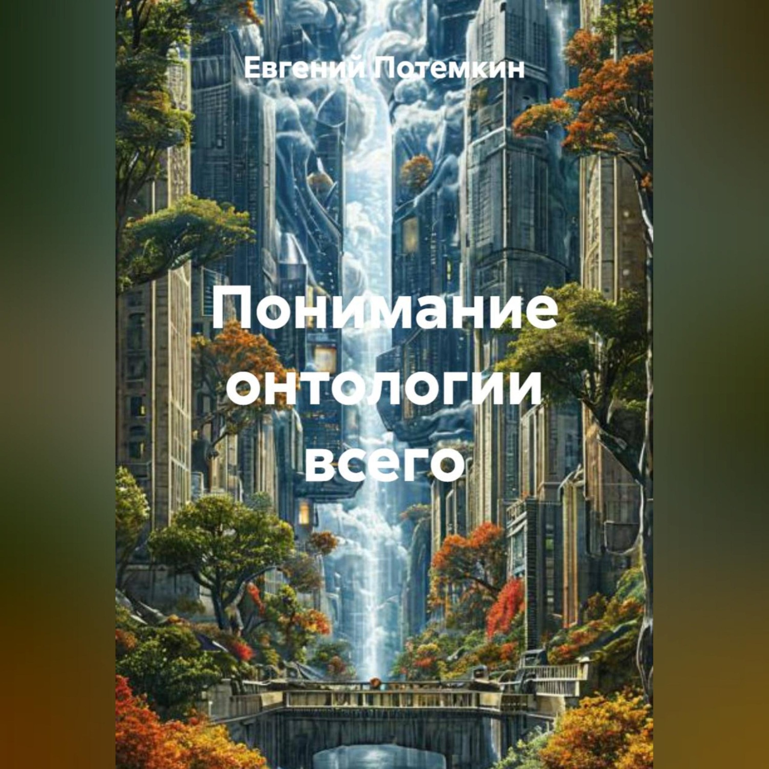 Обложка книги «Понимание онтологии всего»
