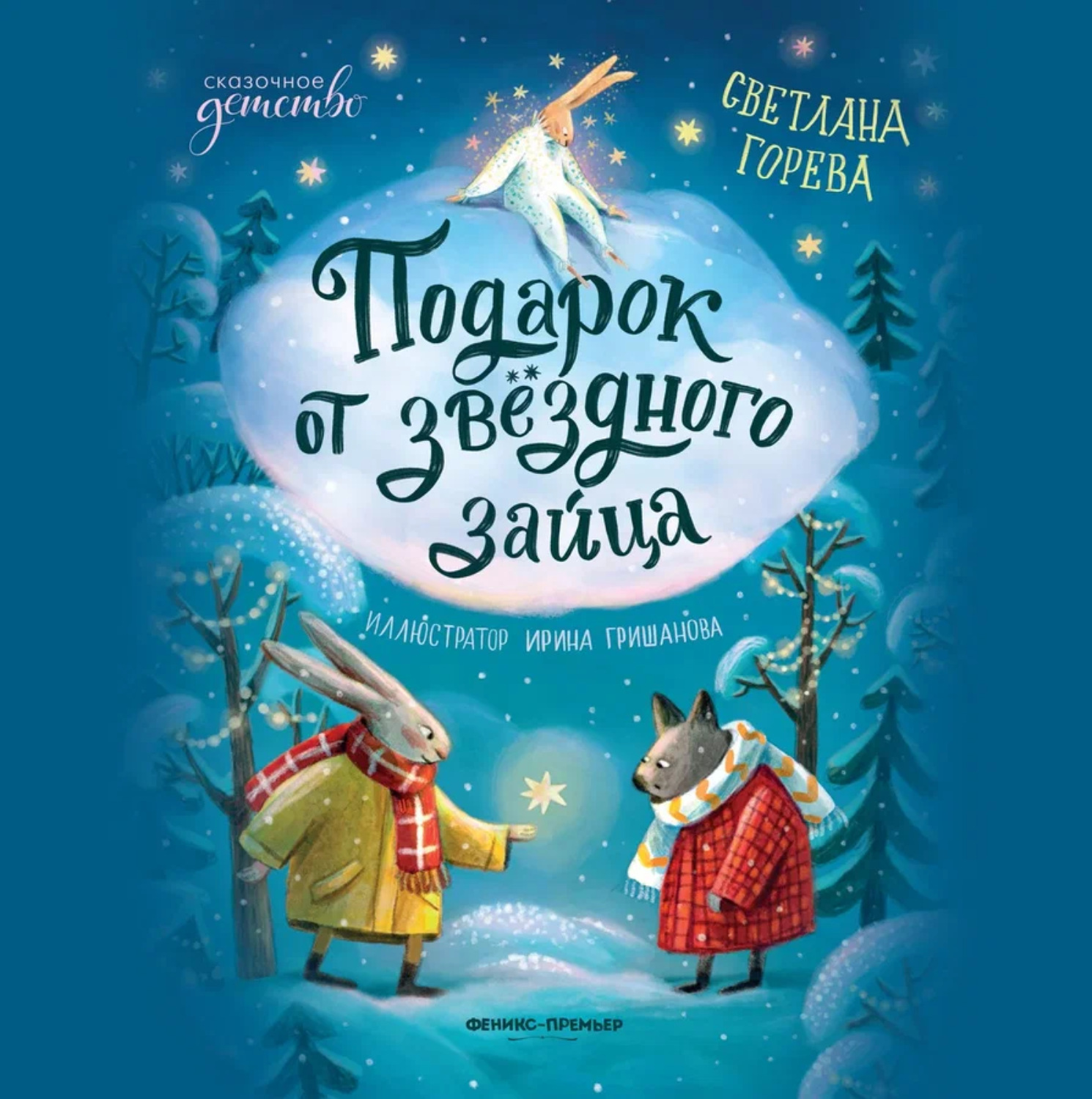 Обложка книги «Подарок от звёздного зайца»