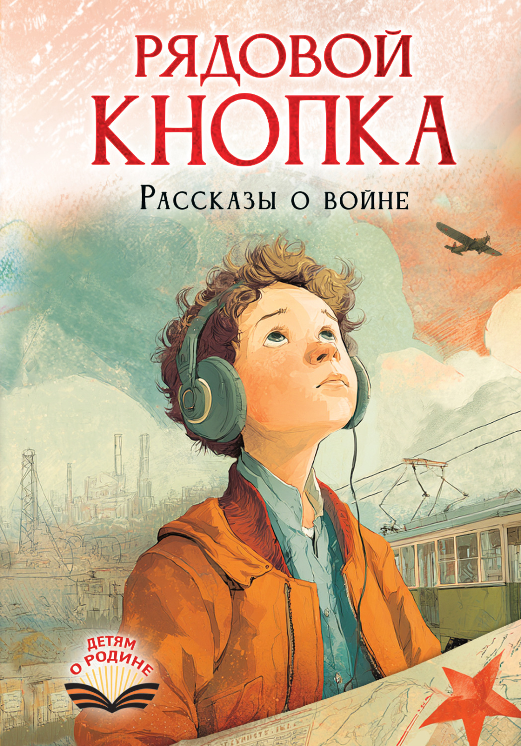Обложка книги «Рядовой Кнопка. Рассказы о войне»
