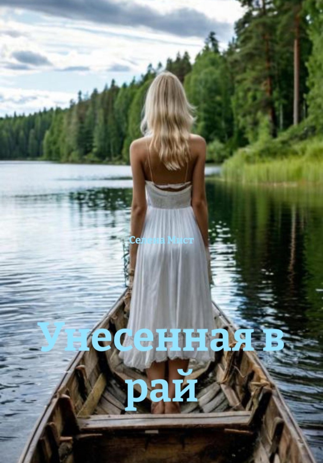 Обложка книги «Унесенная в рай»