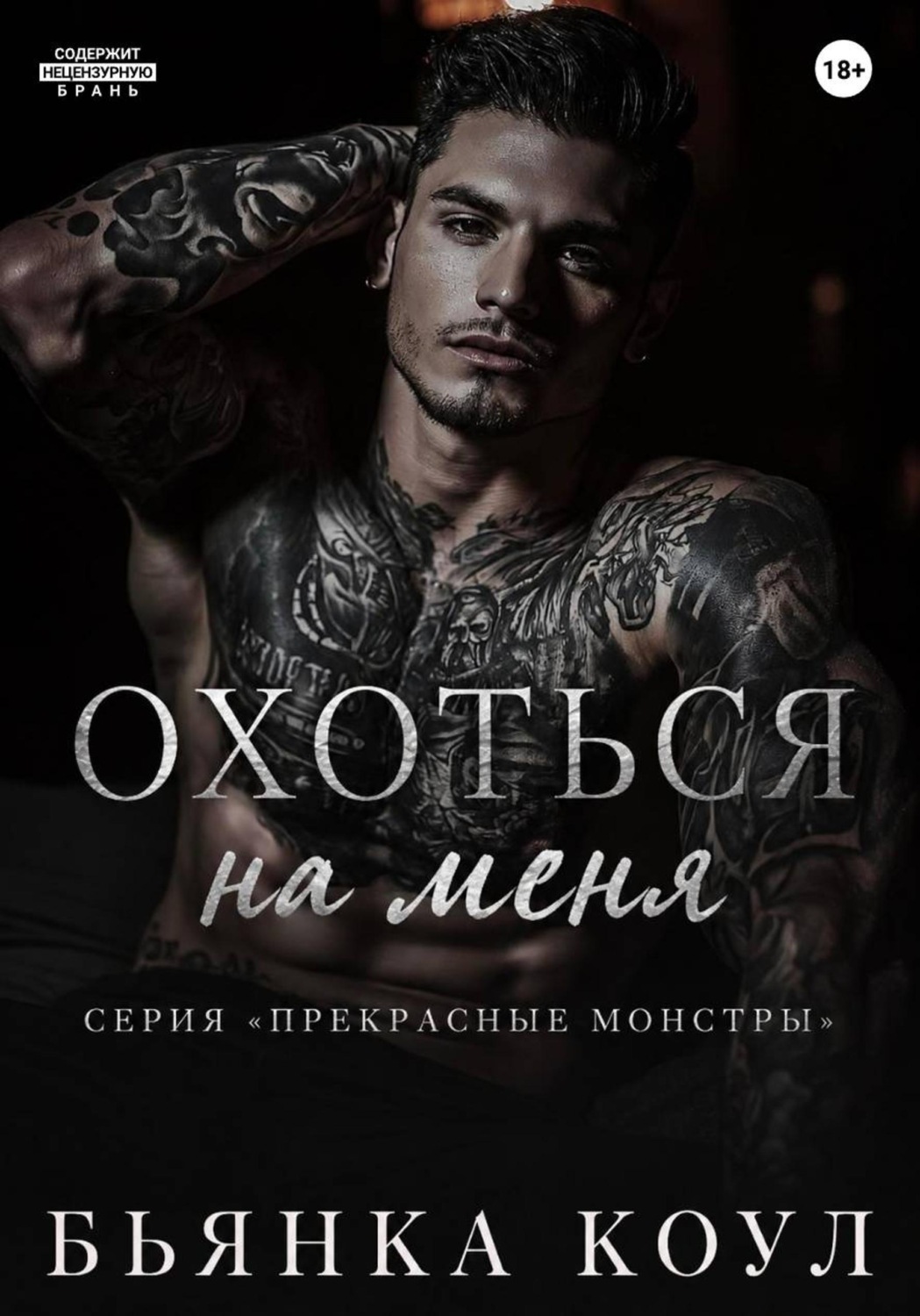 Обложка книги «Охоться на меня»
