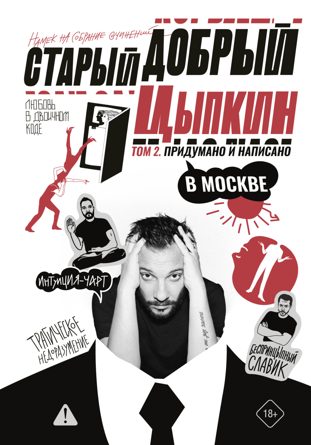 Обложка книги «Старый добрый Цыпкин. Намек на собрание сочинений. Том 2. Придумано и написано в Москве»