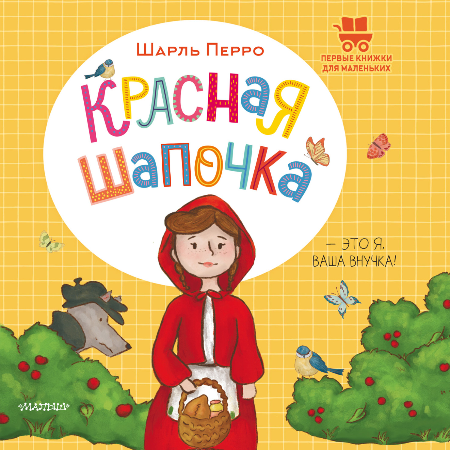 Обложка книги «Красная Шапочка»