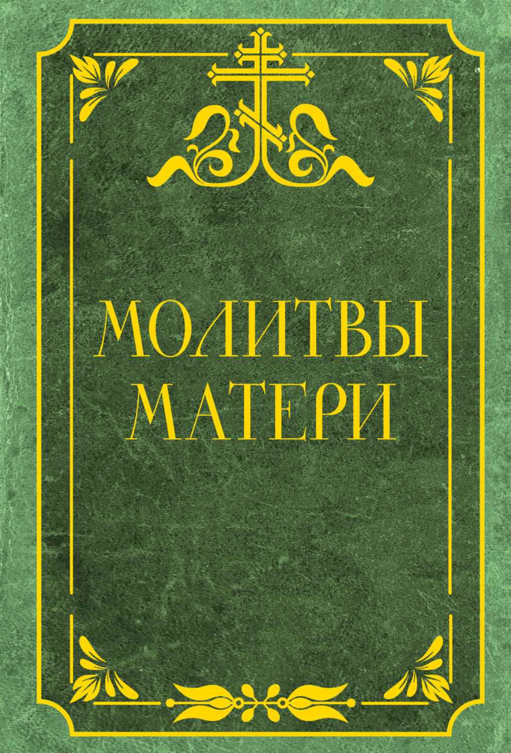 Обложка книги «Молитвы матери. Защита и благословение детей»