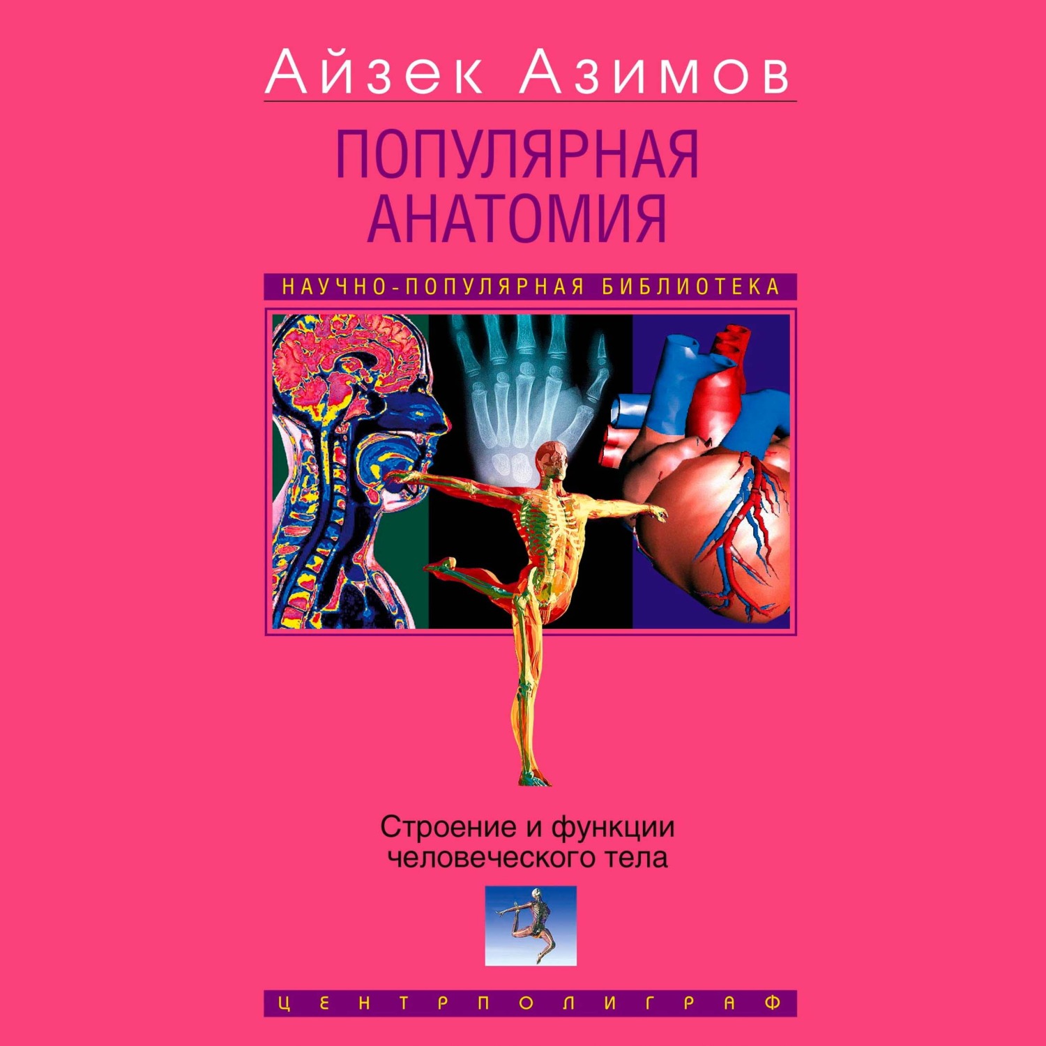 Обложка книги «Популярная анатомия. Строение и функции человеческого тела»