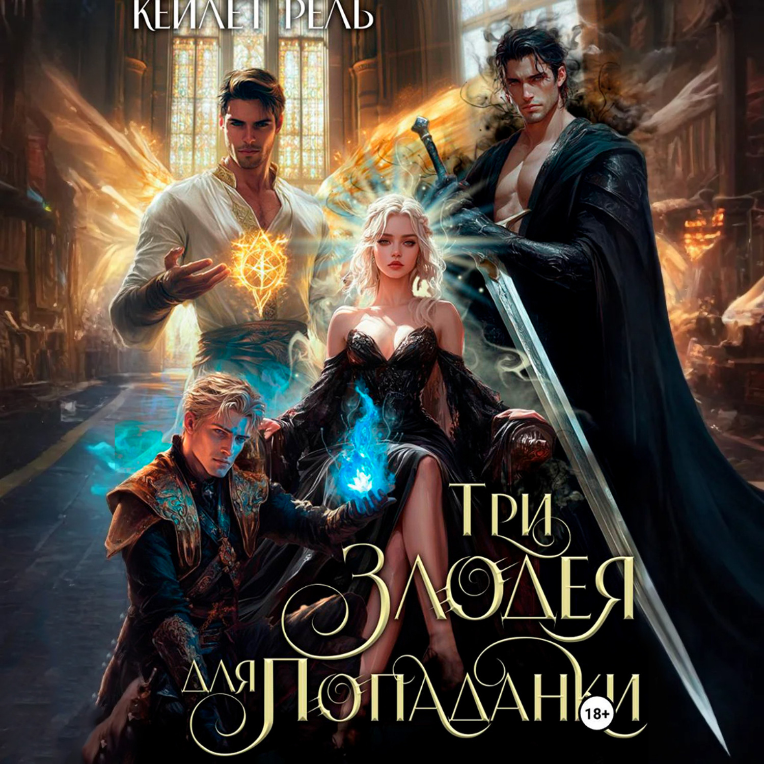 Обложка книги «Три злодея для попаданки»