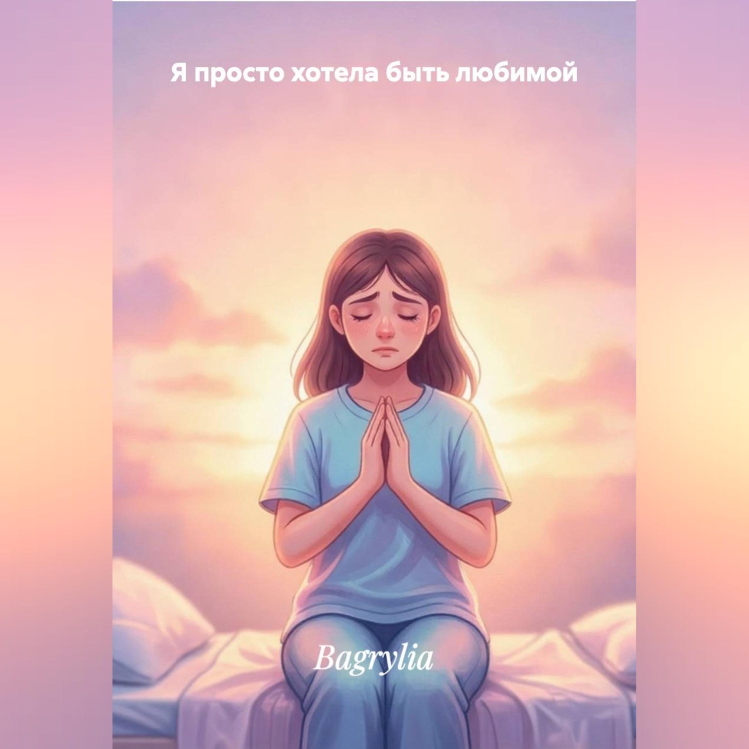 Обложка книги «Я ПРОСТО ХОТЕЛА БЫТЬ ЛЮБИМОЙ»