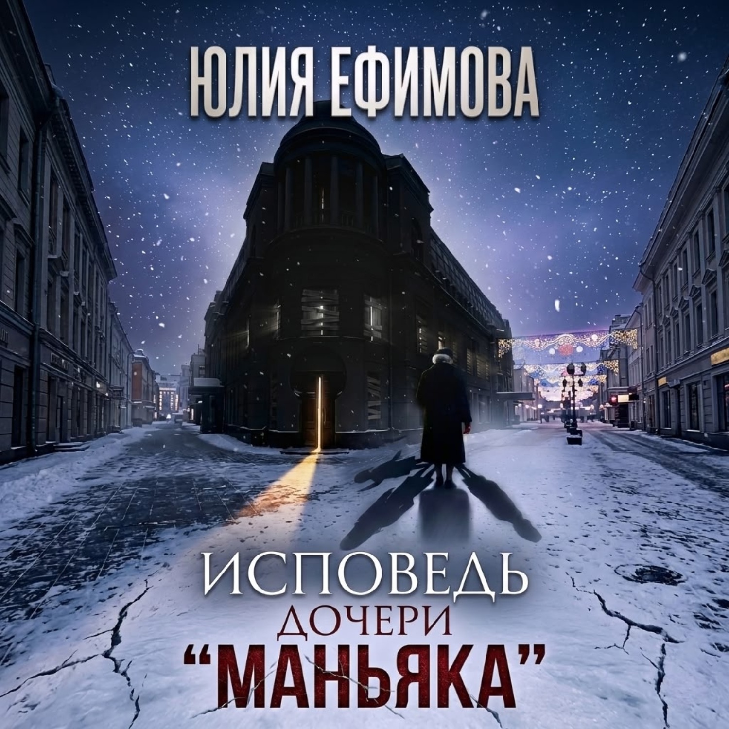 Обложка книги «Исповедь дочери «Маньяка»»