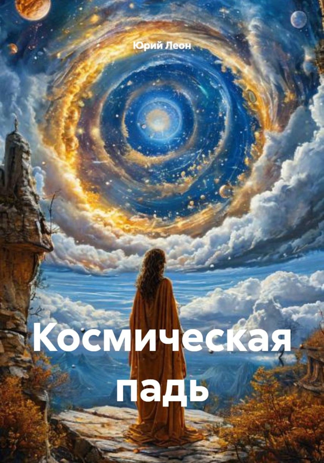 Обложка книги «Космическая падь»
