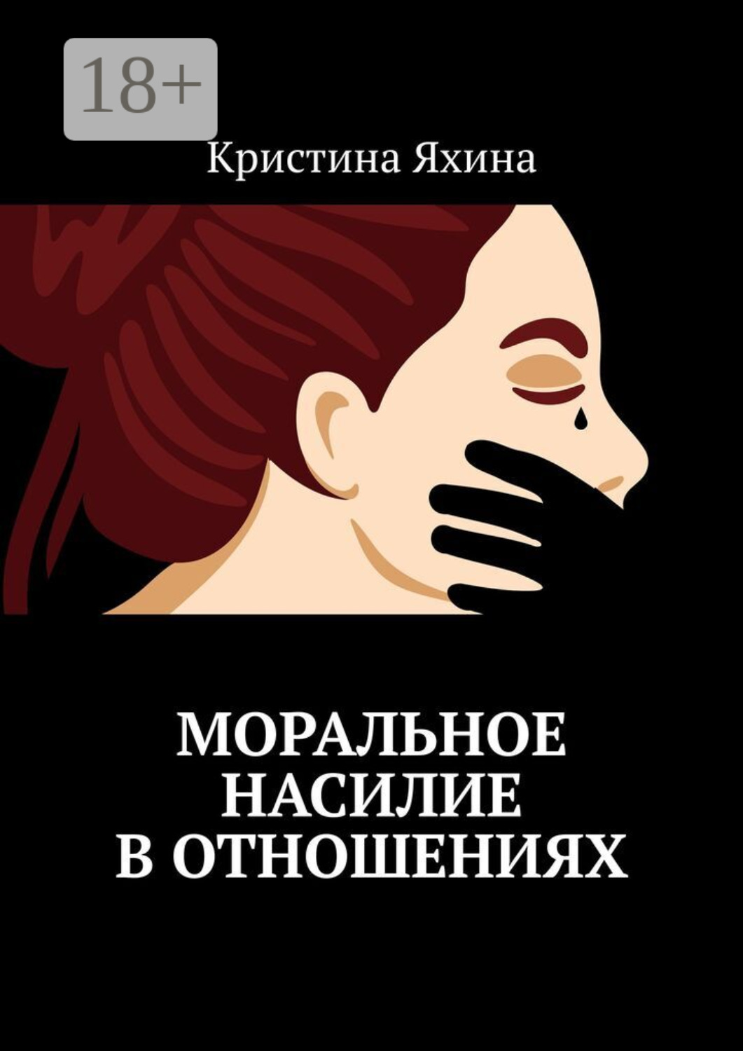 Обложка книги «Моральное насилие в отношениях»