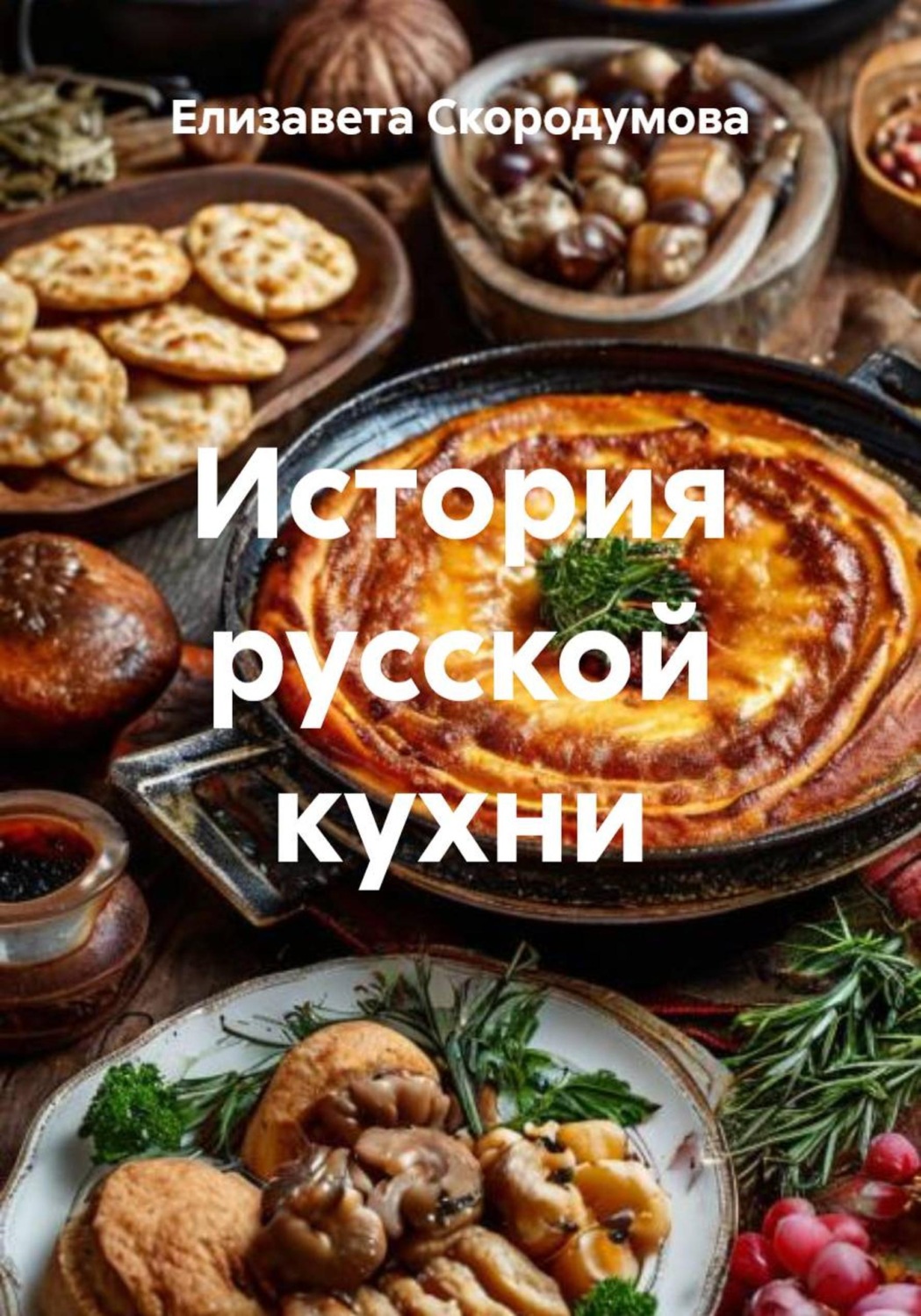 Обложка книги «История русской кухни»