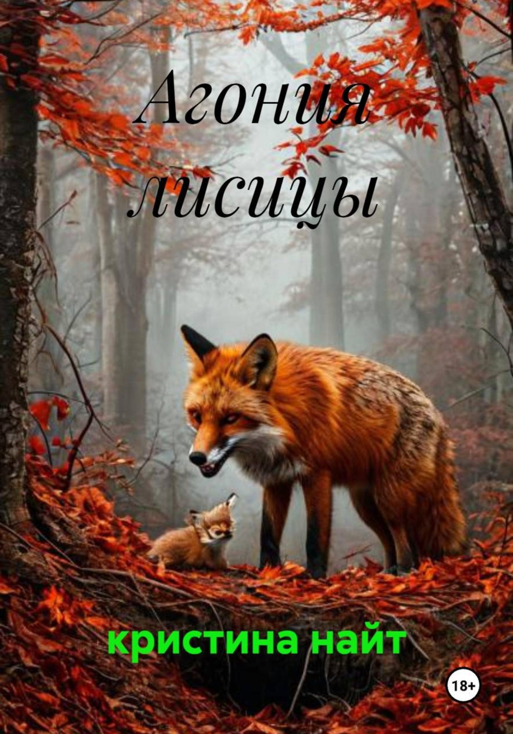 Обложка книги «Агония лисицы»