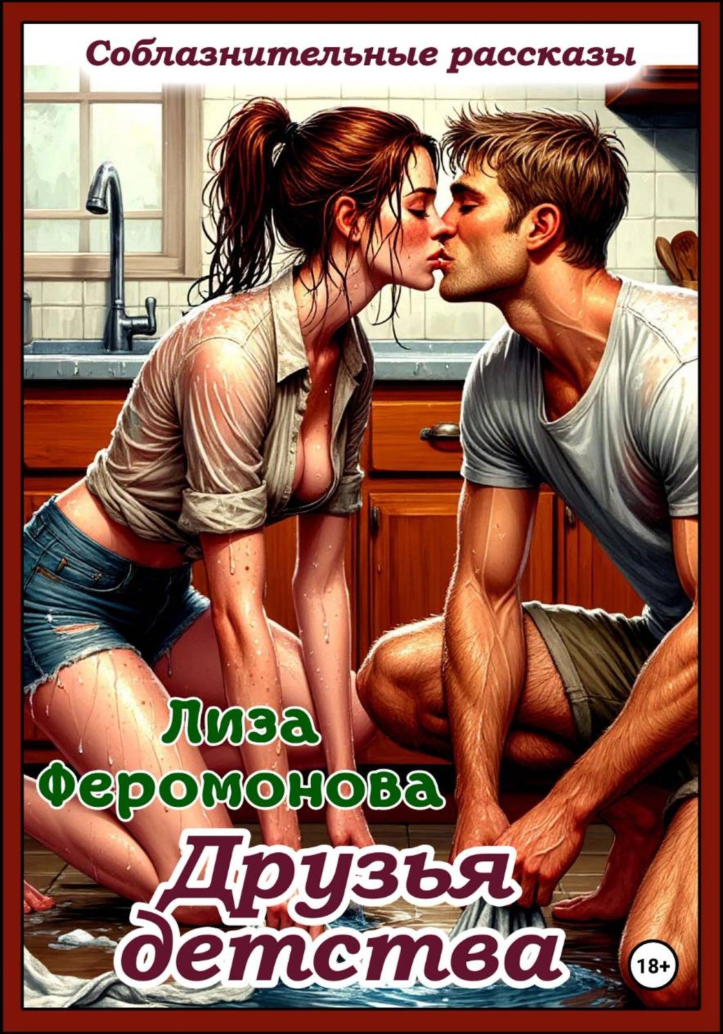 Обложка книги «Друзья детства»