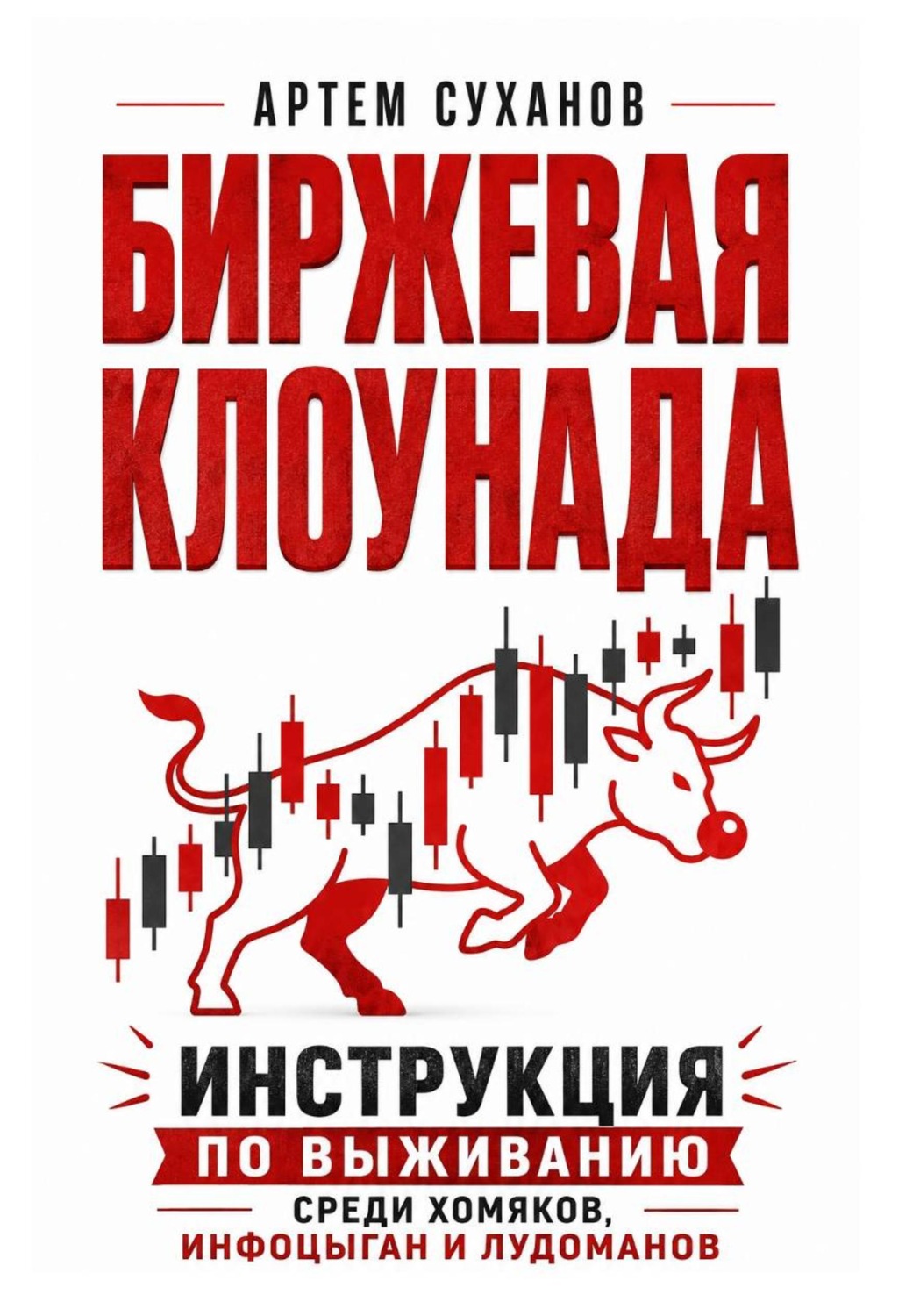 Обложка книги «Биржевая клоунада. Инструкция по выживанию среди хомяков, инфоцыган и лудоманов»