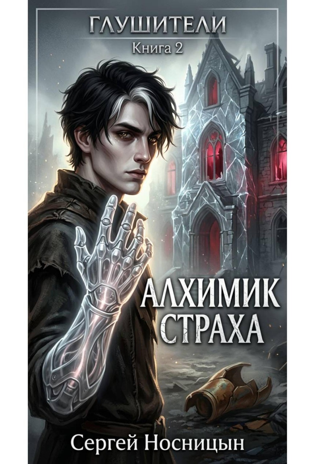 Обложка книги «Алхимик страха. Вторая книга серии «Глушители»»